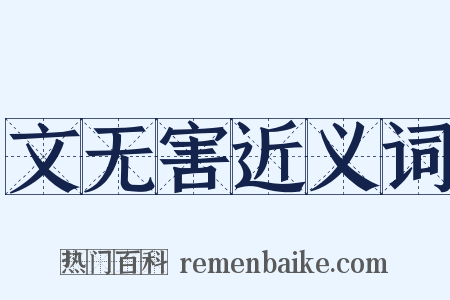 文无害近义词是什么意思的图片